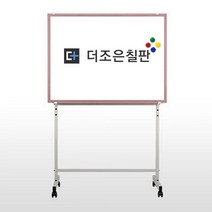 더조은칠판 이동식스탠드+법랑 화이트보드 [다양한사이즈][몰딩선택] 칠판, 체리우드(화이트이동식스탠드)