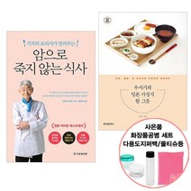 우사기의 일본 가정식 한 그릇+암으로 죽지 않는 식사 (사음품증정)건강 요리 도서 추천 위즈덤/한경비피, 단품