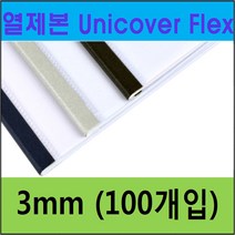 UNIBIND 열제본기 UNIBINDER 8.2 정품, U04-3mm 군청색(100ea)   (약 25매)
