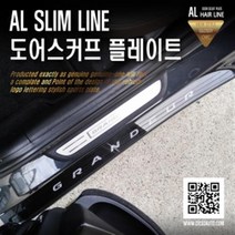 AL 도어라인 도어스커프 - 그랜저IG 전용 (4P)