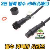 3핀 블랙 타입 방수형 암/수 커넥터 세트(총길이40cm)