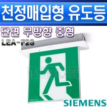지멘스-피난구매립 중형천정단면-LEA-F2S/유도등 비상구표시 복도유도등 출고비상등 통로비상등, LEA-F2S/545176