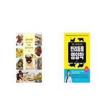 반려견 맞춤간식 100선 + 개와 고양이를 위한 반려동물 영양학 [세트상품]