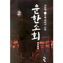 운한소회 2, 청어람, 조돈형 저
