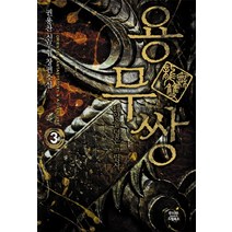 용무쌍 3: 태양을 덮은 그림자:권용찬 신무협 장편소설, 드림북스, 권용찬 저