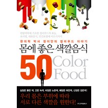 몸에 좋은 색깔음식 50:한의학 박사 정이안의 컬러푸드 이야기, 고려원북스, 정이안 저