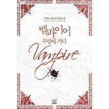 뱀파이어 무림에 가다 11:박정수 판타지 장편소설, 드림북스, 박정수