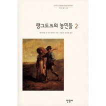 랑그도크의 농민들 2, 한길사, 에마뉘엘 르 루아 라뒤리 저/김응종,조한경 공역