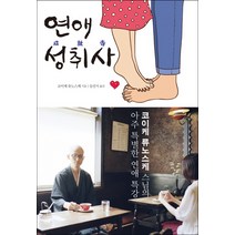 연애성취사, 이숲, 코이케 류노스케 저/심선지 역