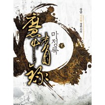 마정록 1:장담 신무협 장편소설, 드림북스