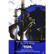 천검제. 1: 천검혈사:장담 신무협 장편소설, 드림북스