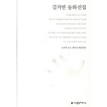 길지연 동화선집, 지식을만드는지식