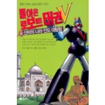 돌아온 로보트 태권V(신비의 나라 인도 대탐험), 꿈소담이
