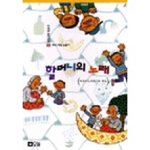 할머니의 노래(오늘창작동화 8), 오늘