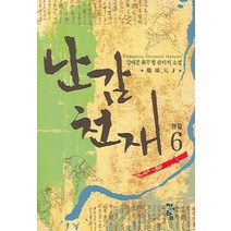 난감천재 6(완결), 청어람, 강태훈 저