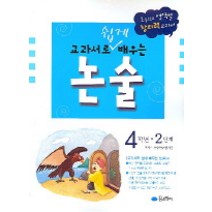교과서로 쉽게 배우는 논술 4학년(2단계), 꿈소담이