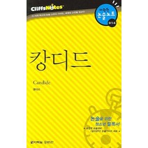 캉디드 (다락원 클리프노트), 다락원, 논술/작문