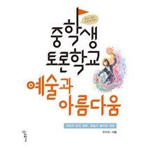 중학생 토론학교: 예술과 아름다움:세상이 던진 질문 예술이 들려준 대답, 우리학교, 한지희 저