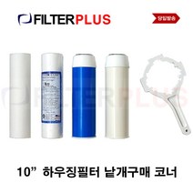 필터플러스 하우징필터 녹물 염소 제거 청카본 백카본 오프너, 9999, 나. 미제전처리필터