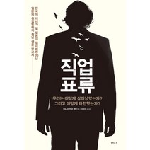 직업표류:우리는 어떻게 살아남았는가? 그리고 어떻게 타협했는가?, 샘터(샘터사), 이나이즈미 렌 저/이수미 역