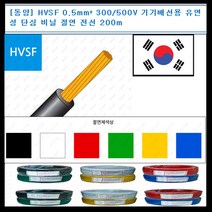 동양전자산업 동양-전선 hvsf 0.5mm 300-500V 단심 비닐 절연 200m 전선, 황색