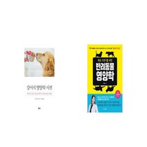 강아지 영양학 사전 + 개와 고양이를 위한 반려동물 영양학 [세트상품]