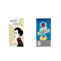 파리의 아파트 + 시간을 멈추는 법 How to Stop Time [세트상품]