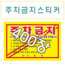 인쇄119 주차금지스티커 불법주차금지스티커 스티커, 400개