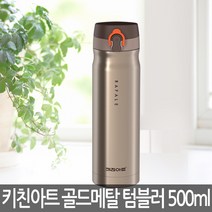 키친아트 골드메탈 보온보냉텀블러 500ml KAVT-A50