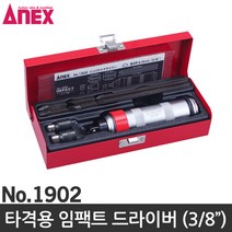 ANEX 임팩드라이버세트 NO.1902 다가네드라이버 타격드라이버, 1개