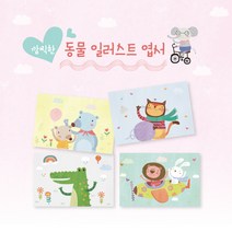 모두카피 동물엽서 캐릭터엽서 봉투포함 60장set AM-03, 백봉투(흰색-무료제공)