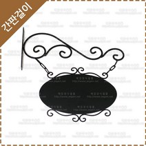 간판걸이 엔틱간판걸이 철제 단조 간판걸이세트 YF-034