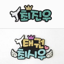 핑크캔디 네임핀 태권 브로치 네임