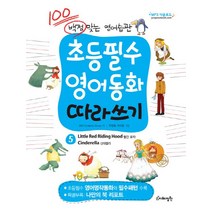 초등필수 영어동화 따라쓰기 5: 빨간모자 신데렐라:백점맞는 영어습관, 지혜정원