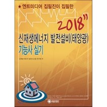 신재생에너지발전설비(태양광) 기능사 실기(2018), 원포인트