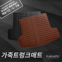 카마루 혼다 가죽트렁크매트, CR-V 4세대(12~16), 브라운