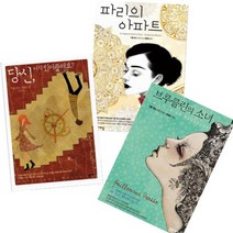 기욤 뮈소 베스트셀러 [전3권] : 파리의 아파트/브루클린의 소녀/당신 거기 있어 줄래요, 밝은세상