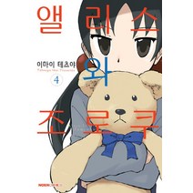 앨리스와 조로쿠 4, 영상출판미디어(영상노트)