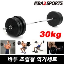 바투 조립식 역기세트 14Kg~40Kg 컬바 소봉 중봉 대봉 세트, 02.원판+소봉, 30kg