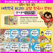 주니어김영사 주니어 김영사 이두호의 머털이 한국사 머털이한국사 만화한국사 한국사세트 시리즈[전10권][최신판 정품새책]+[대형 브로마이드 한국사연대표1장+초등과학학습만화4권증정[가격미표시]오늘출발 이현세 설민석한국사 용선생한국사