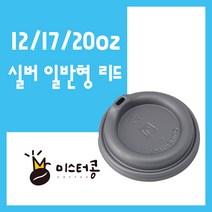 미스터콩 테이크아웃 12 17 20oz 실버 일반형 리드(뚜껑) 100개, 1봉
