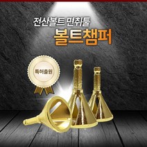 우진아이디 임팩 볼트챔퍼 볼트면취기 알천마당, 1개
