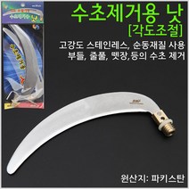 오비에프 수초낫-수초제거용 낫-스테인레스-모노낚시