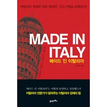 메이드 인 이탈리아(Made in Italy):이탈리아 경제의 히든 챔피언 강소기업을 파헤친다, 21세기북스, 김경석