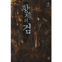 황제의 검. 3부(3): 새 하늘과 새 땅:임무성 신무협 장편소설, 드림북스, 임무성 저