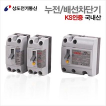 상도전기 누전 배선차단기 20A.30A 2.5KA 산업용 차단기 KS인증, 배선차단기20A