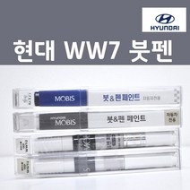 순정품 현대모비스 WW7 (2개세트) 붓펜 자동차 차량용 카페인트, 2개, 8ml