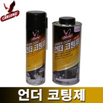 카롱 나바켐 언더코팅 스프레이 건타입 부식방지 방음 방진, 카롱 언더코팅(SP타입) 검정_520ml