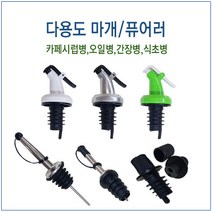[슈가블링] 다용도퓨어러 다용도마개 오일병마개 시럽병마개, 다용도퓨어러마개(블랙), 1개