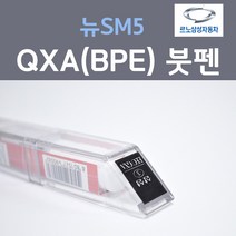 르노삼성 뉴SM5 QXA(BPE) (2개세트) 붓펜 자동차 차량용 카페인트, 2개, 8ml